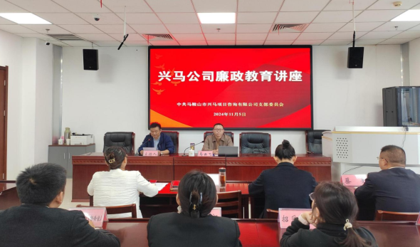 興馬公司開(kāi)展廉政教育專(zhuān)題講座